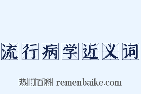 流行病学近义词是什么意思的图片